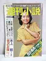 週刊小説 昭和52年 10月7日号 表紙 エルザ 実業之日本社 週刊小説 昭和52年 10月7日号 表紙 エルザ 実業之日本社